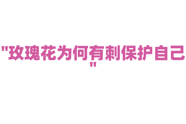 "玫瑰花为何有刺保护自己"